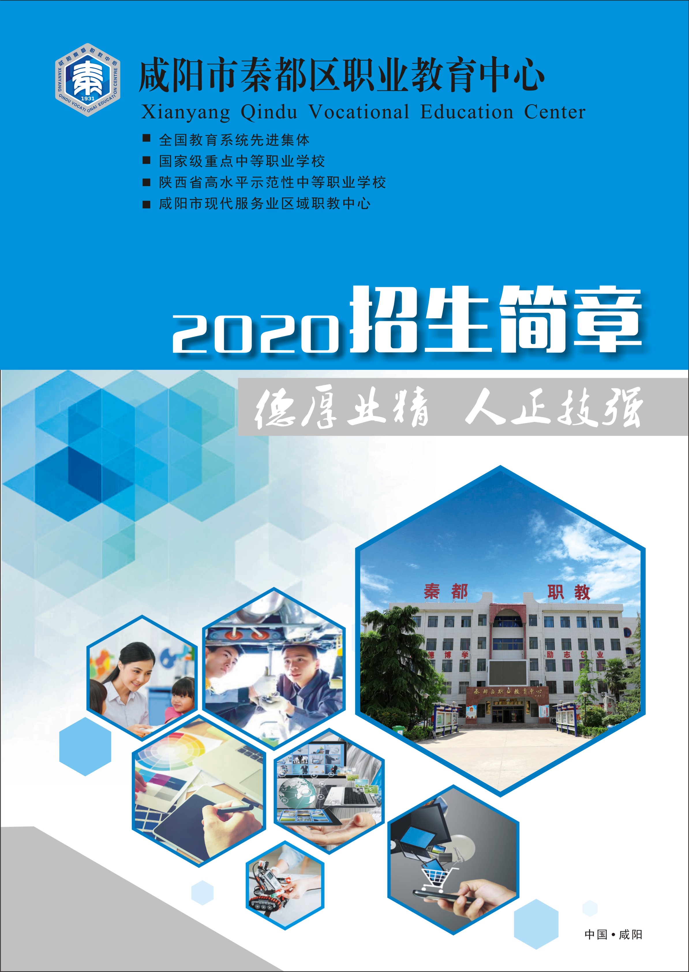 2020年秦都职业教育中心秋季招生简章